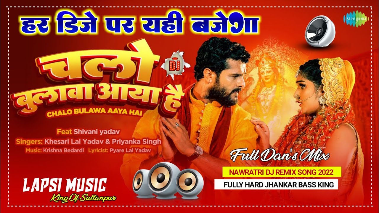 Chalo Bulawa Aya Hai - Khesari Lal Yadav (Bhojpuri Bhakti Jhan Jhan Bass Vibration Mix) - Dj Lapsi Music
